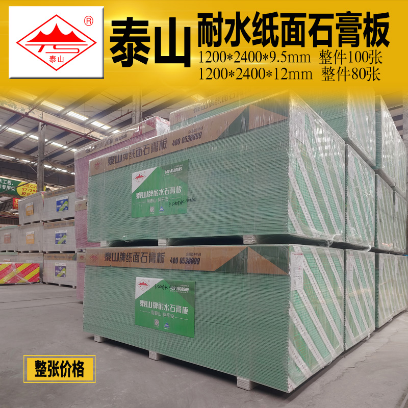 泰山耐水石膏板厨房卫生间地下室潮湿环境防水隔墙吊顶板厚9.5mm