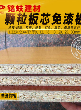 免漆板刨花板颗粒板三聚氰胺板装饰板衣橱书柜桌面家具板材12689m