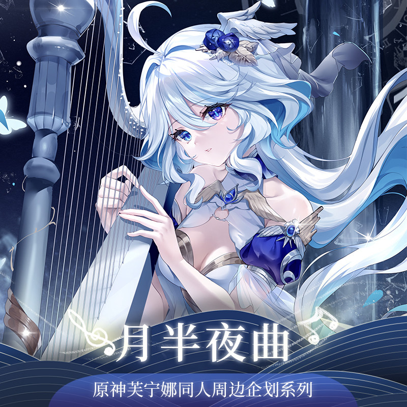 月半夜曲芙宁娜同人周边套组图片
