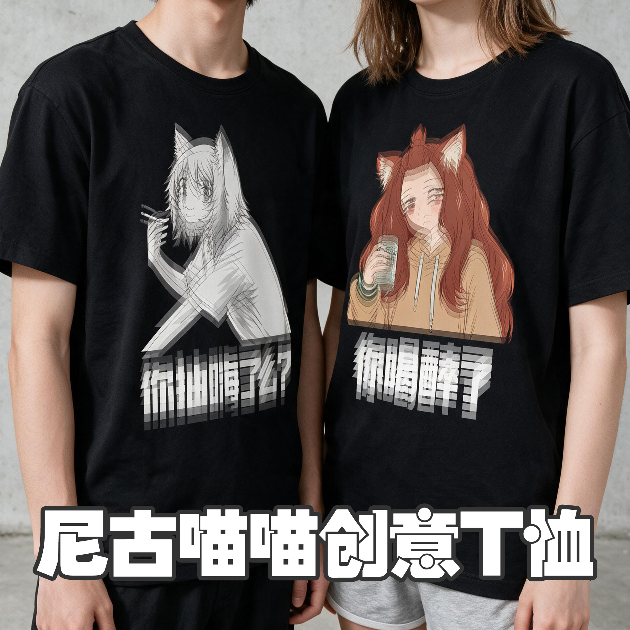 尼古喵喵动漫二次元周边酒精喵创意冬夏季长袖短袖T恤衣服装卫衣