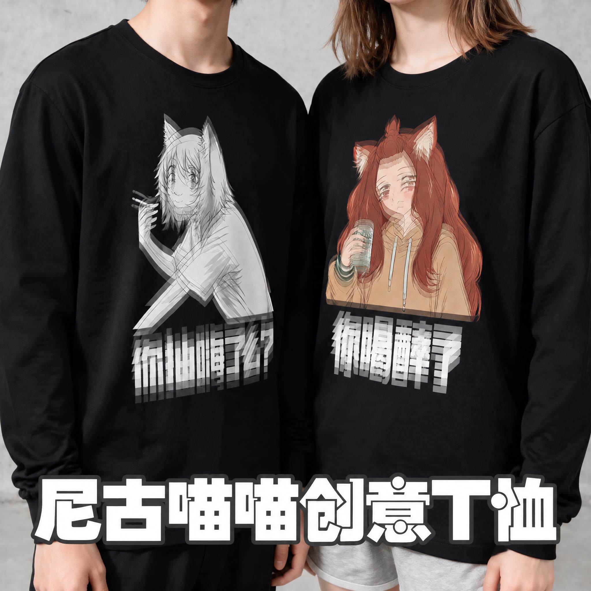 尼古喵喵动漫二次元周边酒精喵创意冬夏季长袖短袖T恤衣服装卫衣