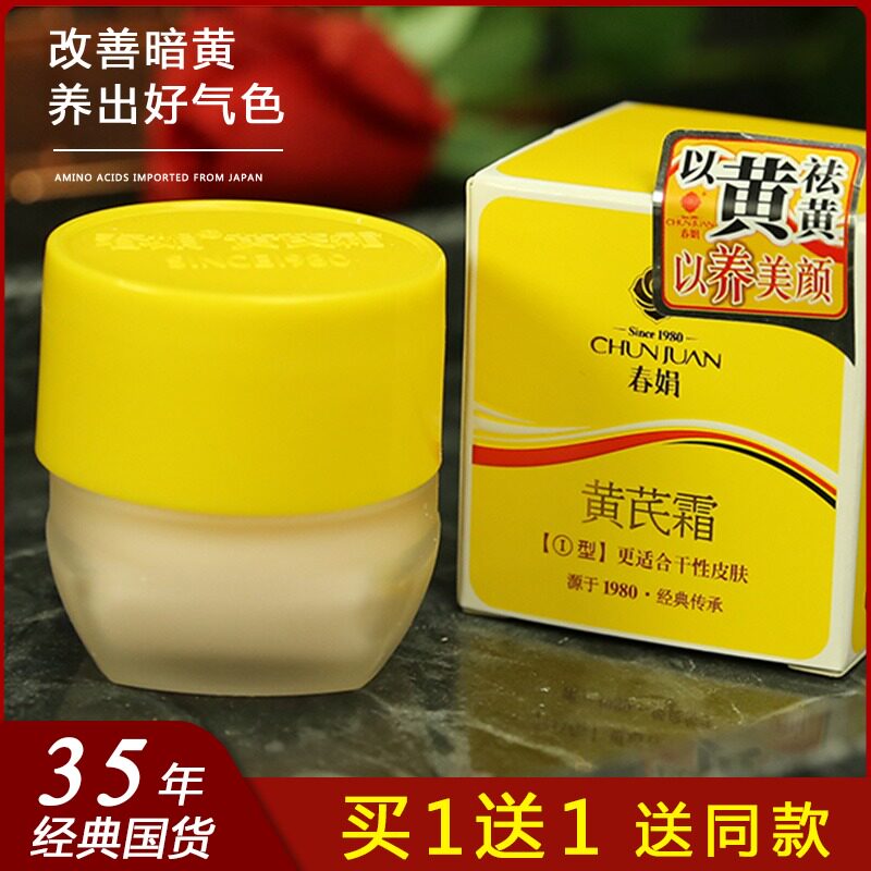 春娟黄芪霜30g官网品牌旗舰店正品保湿补水滋润中干黄皮肌肤面霜