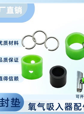 中心供氧氧气 吸入器出气嘴配件吸氧装置 绿色黑色密封垫开口圈