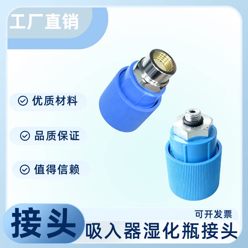 一次型湿化瓶快接终端，转换插座接头，吸入器湿化瓶接头