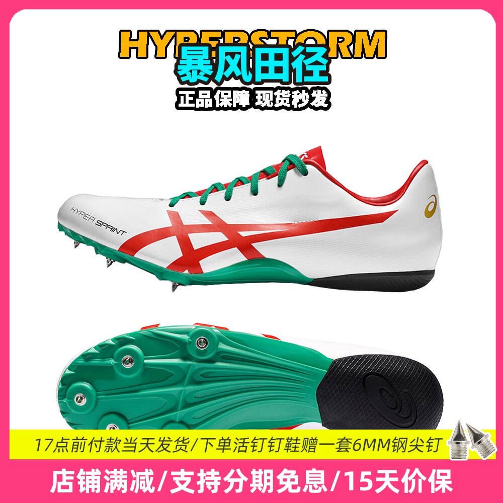 田径精英新款！亚瑟士飞鲨Asics HyperSprint 7专业比赛短跑钉鞋