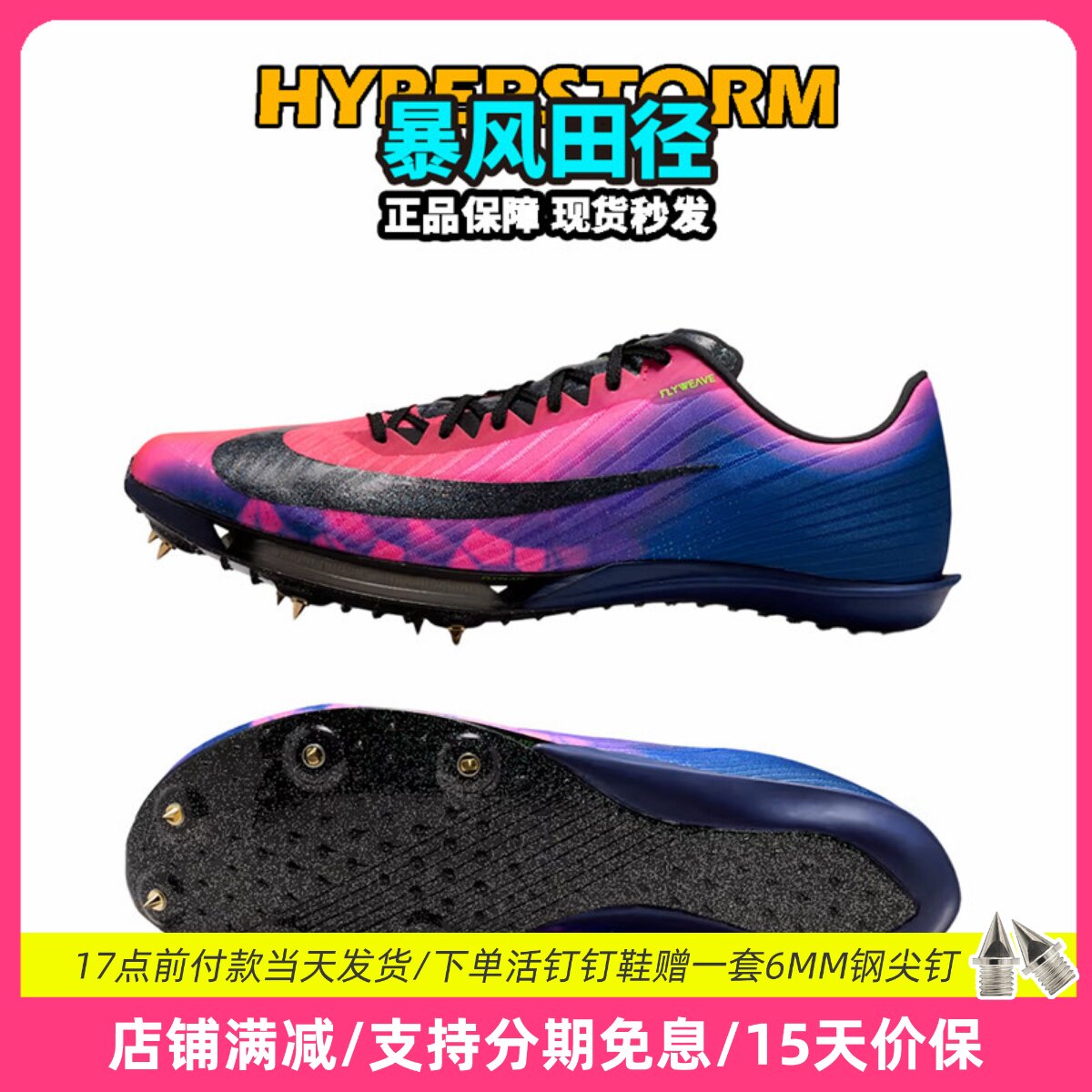 田径精英2026 GLAM系列!Nike Maxfly 2耐克气垫专业碳板短跑钉鞋