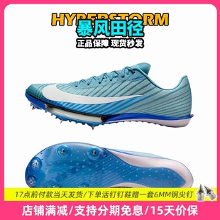 田径精英2025新款配色！Nike Maxfly 2 耐克男女专业气垫短跑钉鞋