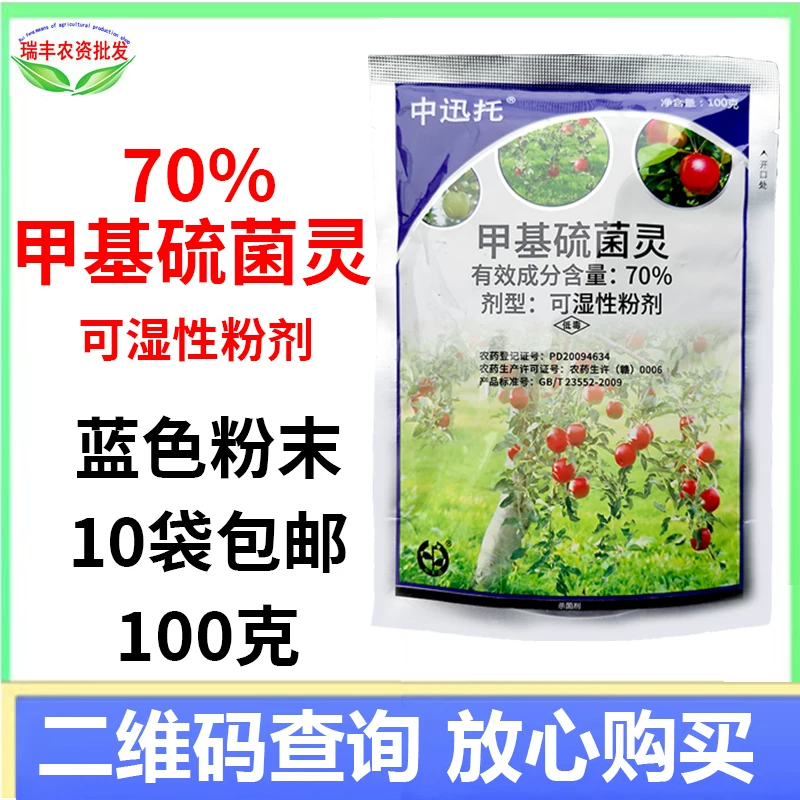 中迅 70% methylthiobacterium lynx 100g of pesticide for pesticide for pesticides for pesticides