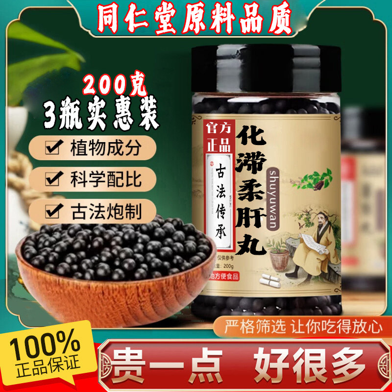 化滞柔肝丸化滞柔肝颗粒丸200g北京同仁堂原料古法汉方正品真实料