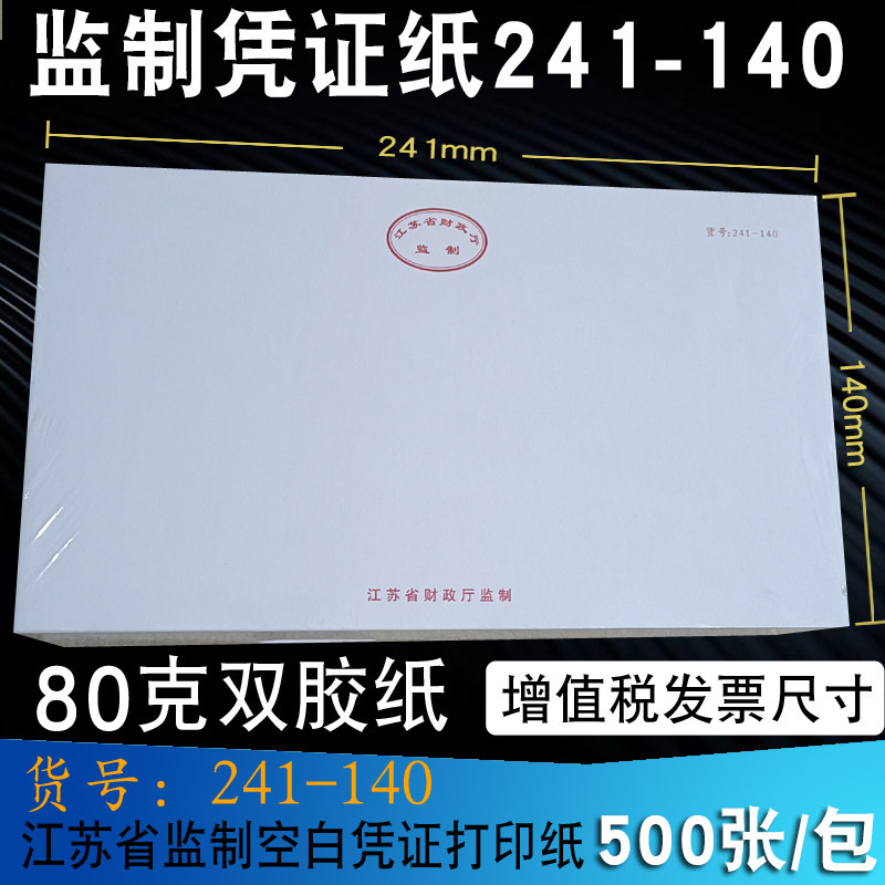 财务凭证江苏省监制专票241*140