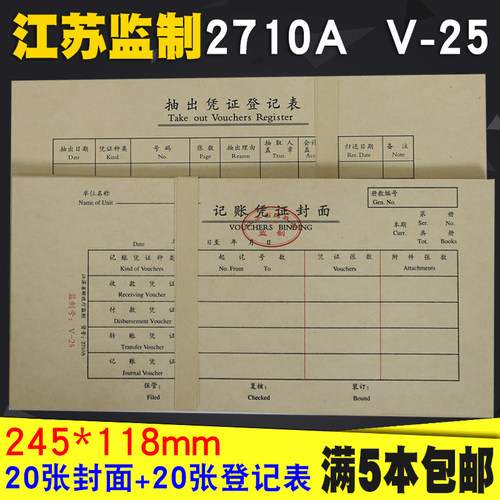江苏省财政厅凭证封面2710A