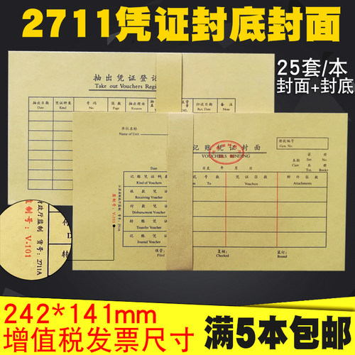 江苏省财政厅凭证封面2711A