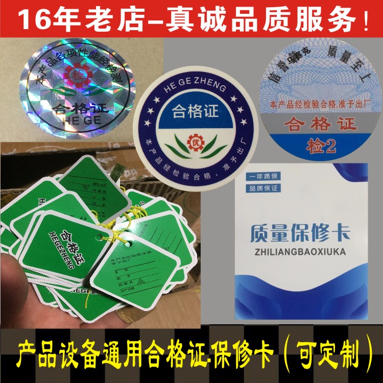 产品检验合格证不干胶标签标贴纸通用中性水泵电机设备保修卡吊牌