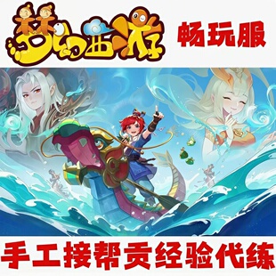 梦幻西游代练畅玩服手工跑商/青龙/厢房帮贡/周末活动/帮战托管