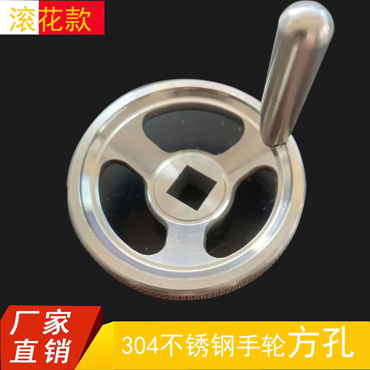 304不锈钢方孔滚花手轮阀门用图片