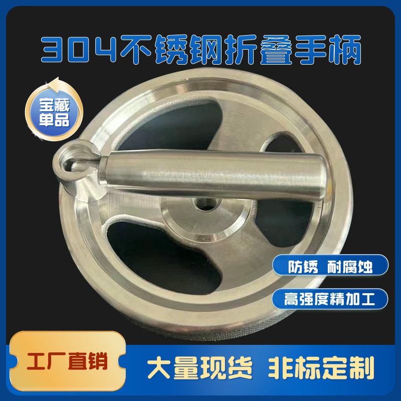 304不锈钢折叠手柄手轮滚花手轮