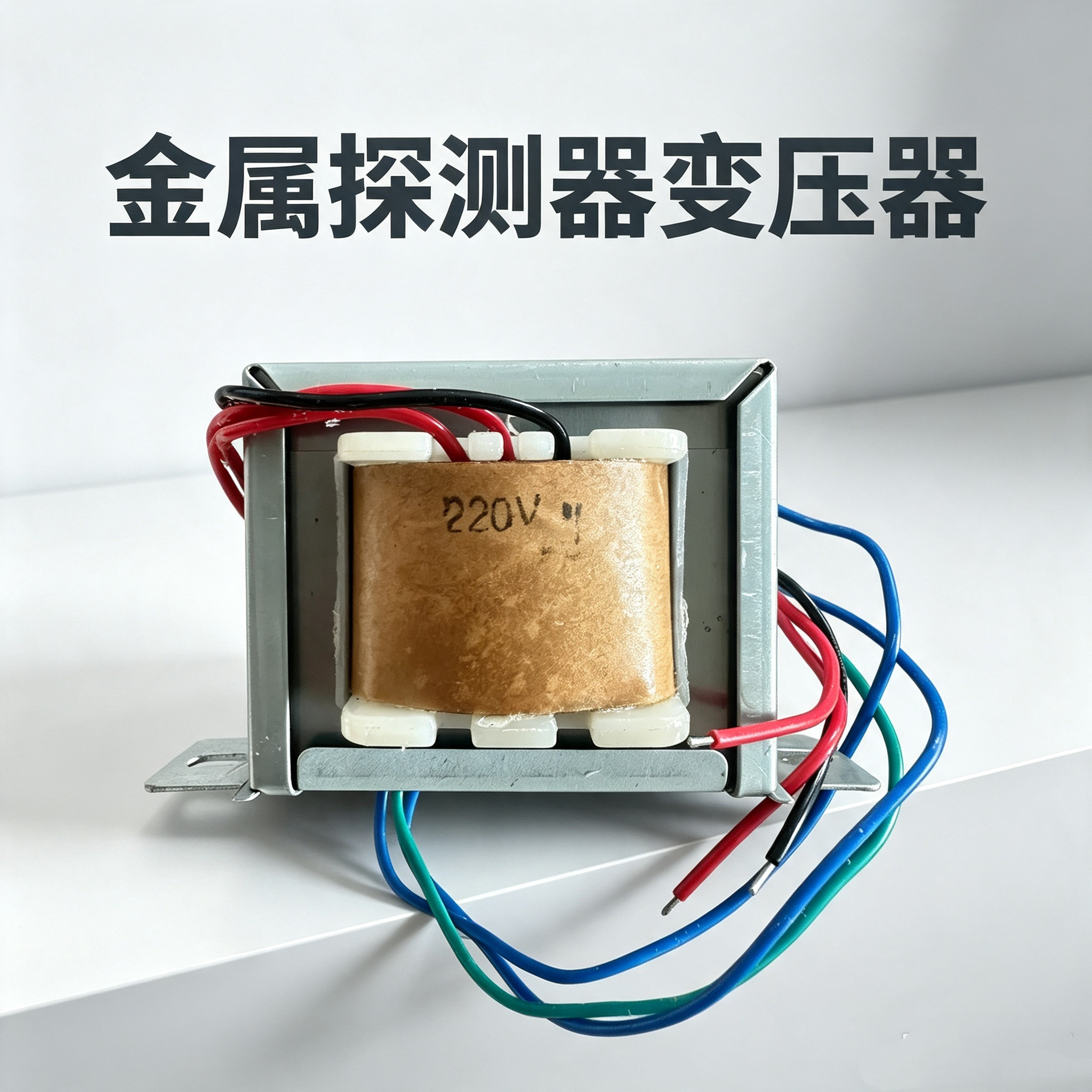 WT10金属探测器变压器 检针器变压器 金探配件大全