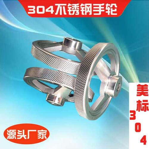 不锈钢手轮304车床60医疗器械