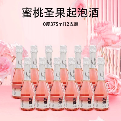 与得蜜桃圣果起泡酒0度甜酒375ml女士气泡果酒无醇少女茶酒订婚