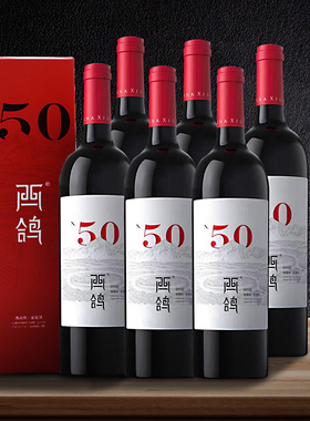 西鸽酒庄N50赤霞珠干红葡萄酒13.8度750ml*6支礼盒装 自饮餐聚