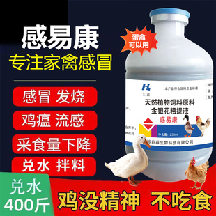 感易康养鸡专用药鸡瘟感冒呼噜咳嗽鸡病拉黄白绿粪新城疫发烧鸡药