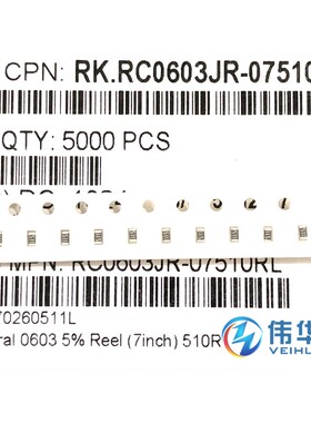 0603贴片电阻 510Ω (511) ±5% 510R RC0603JR-07510RL (伟华达)