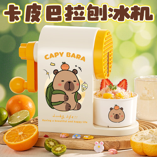 卡皮巴拉刨冰机！专为儿童设计！
