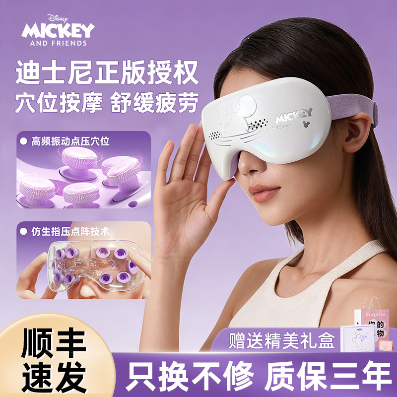 迪士尼眼部按摩仪护眼仪眼睛按摩器缓解疲劳神器生日礼物女生新年,个人护理/保健/按摩器材,眼部按摩器/润眼仪,淘宝优惠券,粉丝福利购,淘宝优惠卷