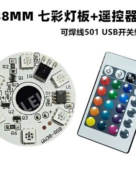 31/38MM高亮度灯板低压5V七彩RGB灯板带遥控 榉木灯led光源板批发