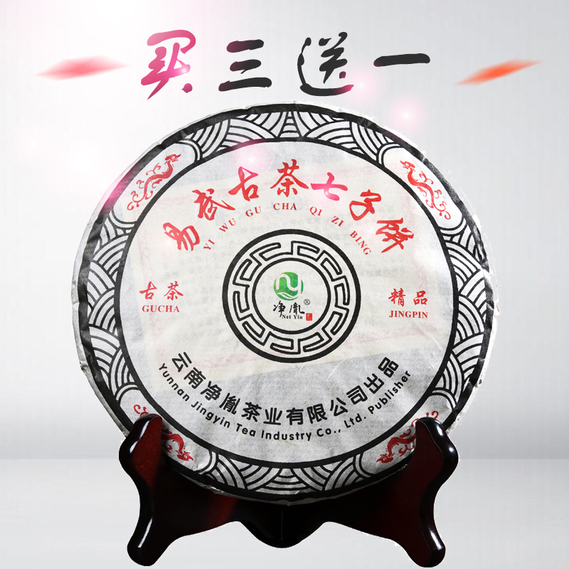 饼茶易武古树普洱茶饼云南七子饼普洱茶熟茶净胤茶叶1送3买