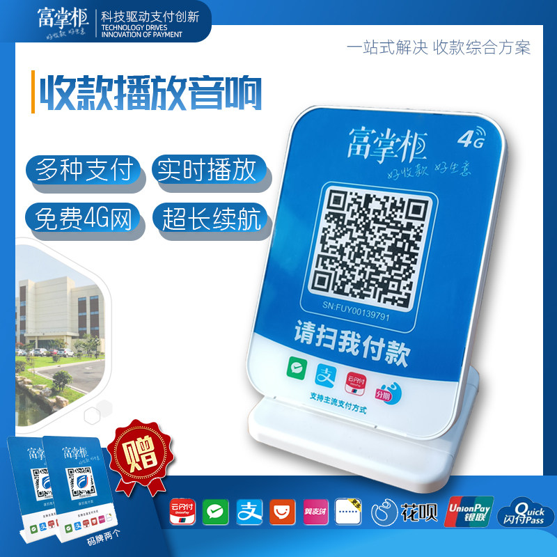 富掌柜收款音响  wife 4g