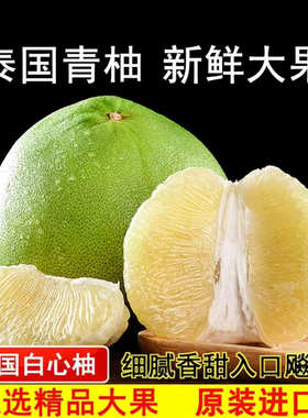 泰国青柚蜜柚安帕瓦柚子脆爽水嫩甜热卖进口新鲜时令维生素C水果
