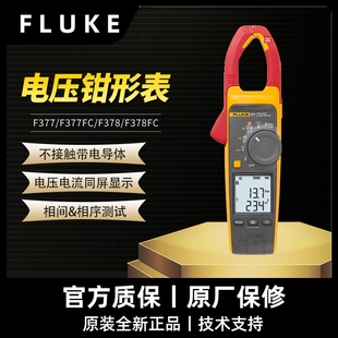 FLUKE福禄克377 378FC非接触智能谐波电压交流钳形表F377 F378FC