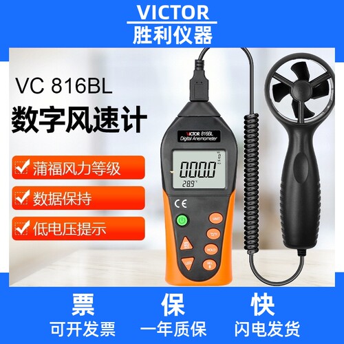 VICTOR胜利数字风速仪VC816BL数显分体式风速计风速风温测试测量