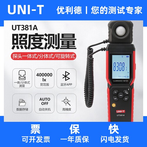 优利德数字式照度计UT381A高精度照明设备实验室商业照度测量仪