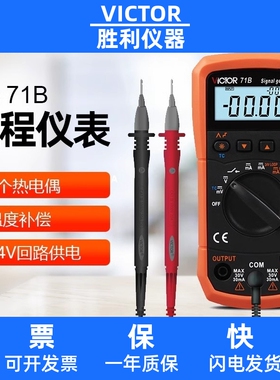 VICTOR胜利VC71A/VC71B数字万用表 过程效验仪电压电流信号发生器