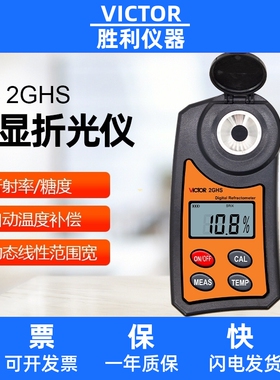 糖度计胜利2GHS数显折射仪盐度计水果测糖仪 食物检测数显折光仪