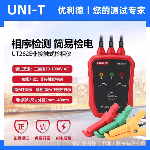 优利德UT262D/UT262E非接触式检相器三相交流检相器马达相序表仪