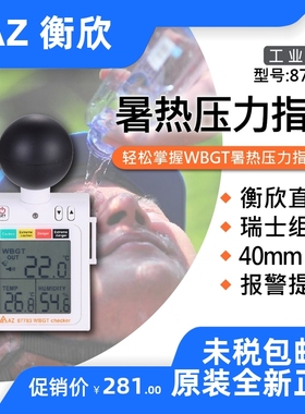 台湾衡欣87783穿戴式WBGT炎热指数计黑球温度防热中暑温湿度计