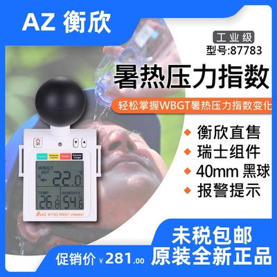 台湾衡欣87783穿戴式WBGT炎热指数计黑球温度防热中暑温湿度计