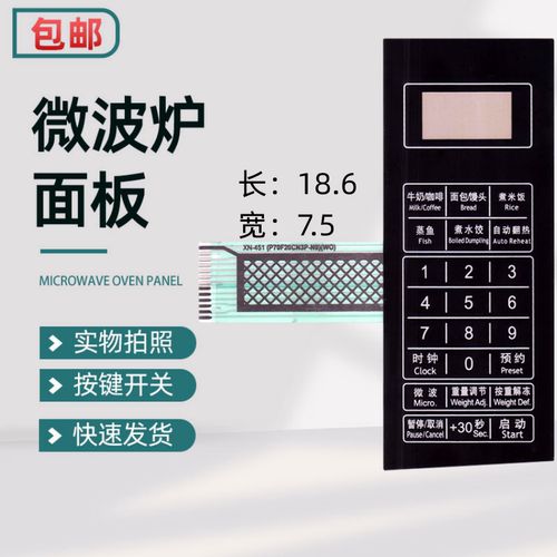 格兰仕微波炉面板薄膜触摸按键