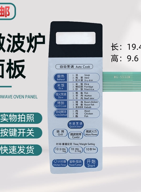 适微波炉面板MG-5529MW MG-5530MV MG-5530M MG-5530S MG-5530SV