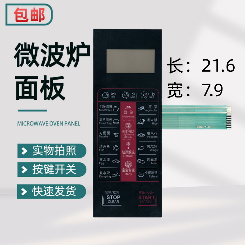适用于EG720FA4-NR 微波炉触摸按键开关 薄膜开关 面板开关