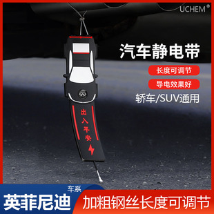 QX60汽车静电带拖地耐磨接地条 QX50 适用于东风英菲尼迪Q50L Q60