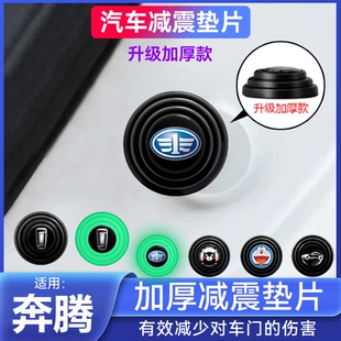 T55 X80车门减震垫片改装 T33T99 B70 缓冲防撞贴 B50 一汽奔腾T77