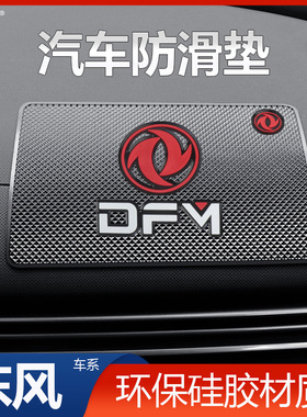 东风风光ix7ix5E1 500E3 580 330 370 360汽车仪表台防滑垫置物垫