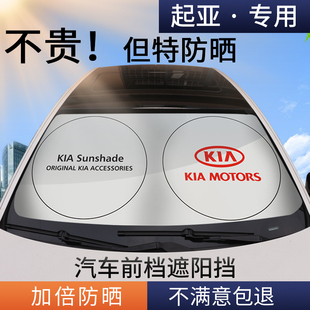 起亚汽车前挡遮阳伞K2K3K4K5智跑索兰托傲跑前玻璃隔热防晒遮阳帘