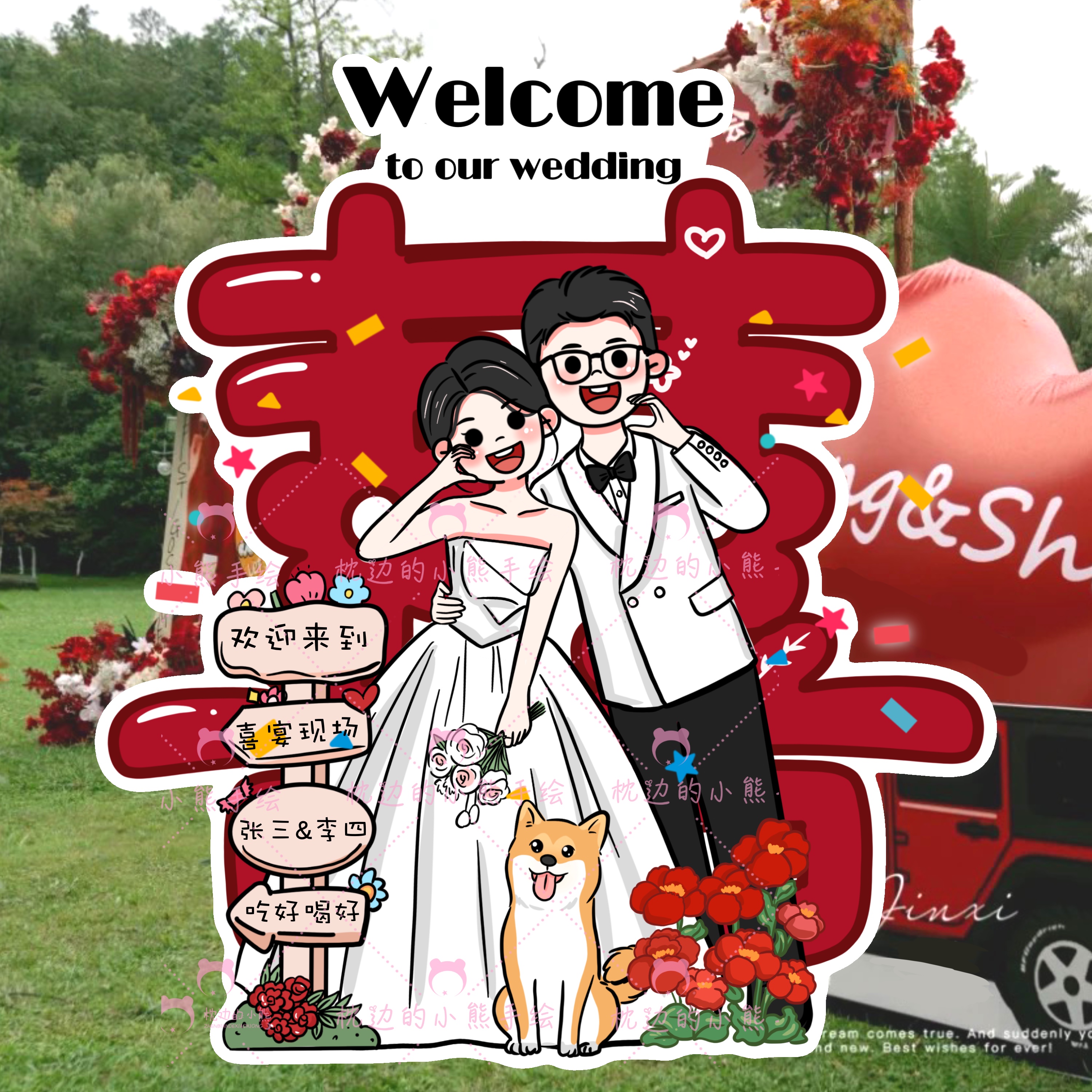 婚礼迎宾牌人形立牌定制结婚订婚布置装饰卡通漫画手绘kt板指示牌