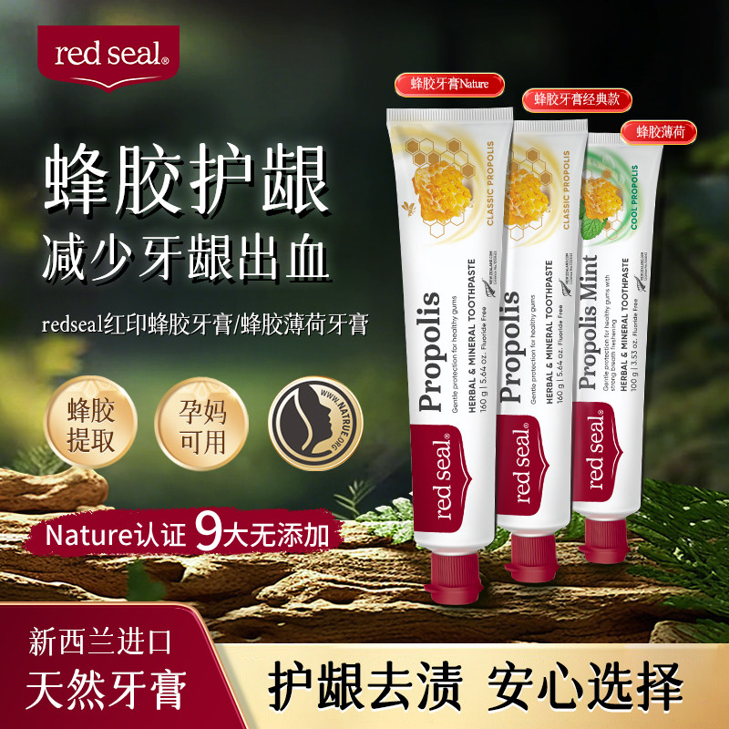 新西兰进口红印蜂胶牙膏护龈健齿