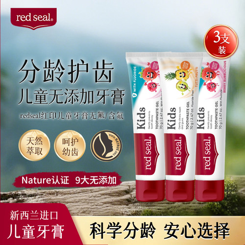 REDSEAL儿童牙膏3支装防龋齿